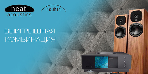 NEAT и Naim. Благословленные на небесах.